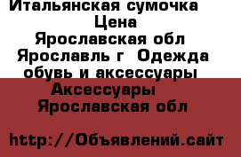 Итальянская сумочка braccialini › Цена ­ 4 500 - Ярославская обл., Ярославль г. Одежда, обувь и аксессуары » Аксессуары   . Ярославская обл.